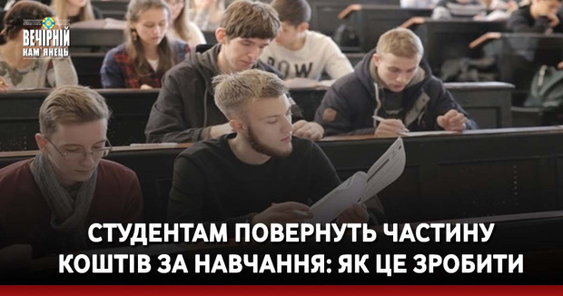 Студентам повернуть частину коштів за навчання: як це зробити