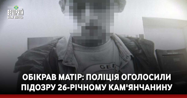 Обікрав матір: поліція&nbsp;оголосили підозру 26-річному кам'янчанину