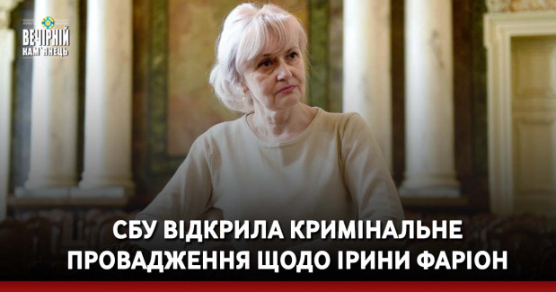 СБУ відкрила кримінальне провадження щодо Ірини Фаріон
