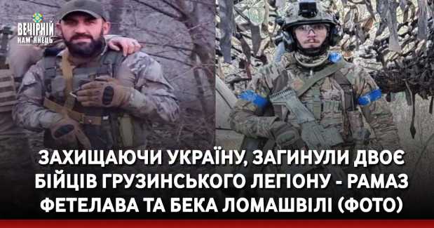 Захищаючи Україну, загинули двоє бійців Грузинського Легіону - Рамаз Фетелава та Бека Ломашвілі (ФОТО)