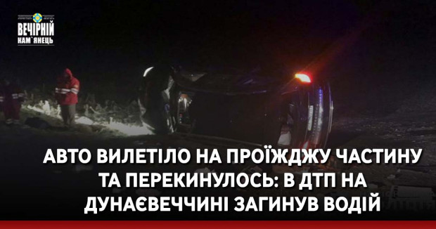Авто вилетіло на проїжджу частину та перекинулось: в ДТП на Дунаєвеччині загинув водій
