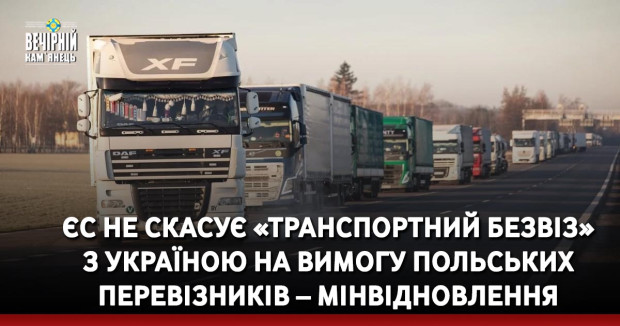 ЄС не скасує «транспортний безвіз» з Україною на вимогу польських перевізників – Мінвідновлення