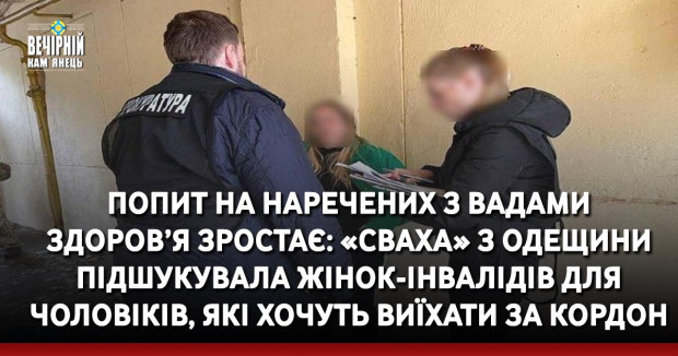 Попит на наречених з вадами здоров’я зростає: «сваха» з Одещини підшукувала жінок-інвалідів для чоловіків, які хочуть виїхати за кордон аби уникнути мобілізації