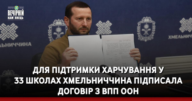 Для підтримки харчування у 33 школах Хмельниччина підписала договір з ВПП ООН