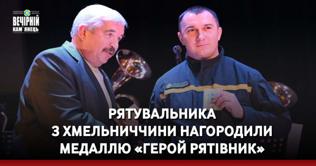 Рятувальник з Хмельниччини – Вячеслав Козак нагороджений медаллю «Герой рятівник».