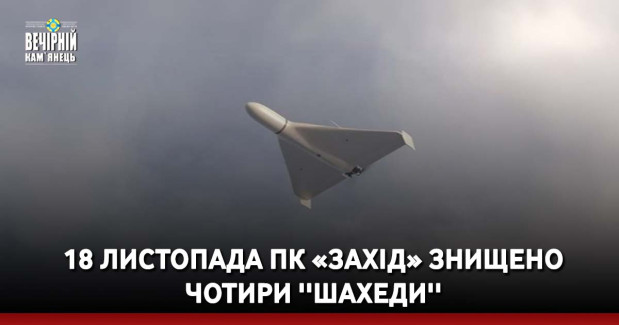 18 листопада ПК «Захід» знищено чотири ''Шахеди''