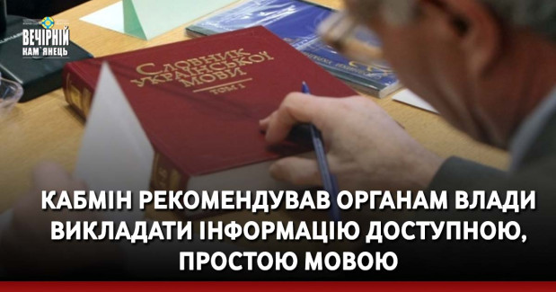 Кабмін рекомендував органам влади викладати інформацію доступною, простою мовою