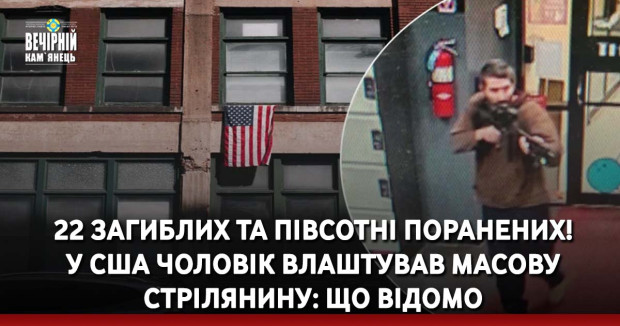 22 загиблих та півсотні поранених! У США чоловік влаштував масову стрілянину: що відомо