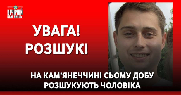 На Кам’янеччині сьому добу розшукують чоловіка