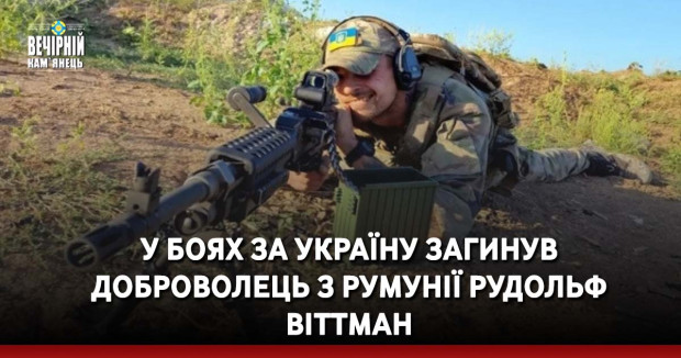У боях за Україну загинув доброволець з Румунії Рудольф Віттман
