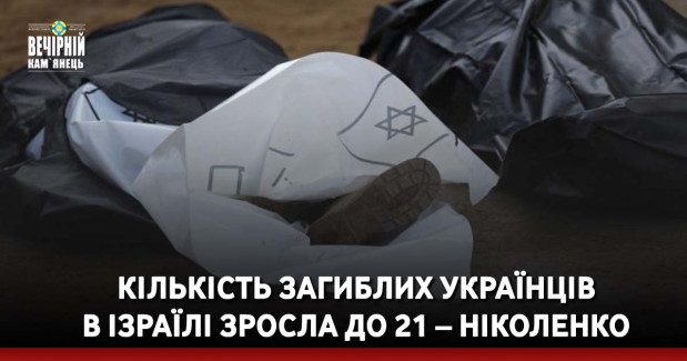 Кількість загиблих українців в Ізраїлі зросла до 21 – Ніколенко