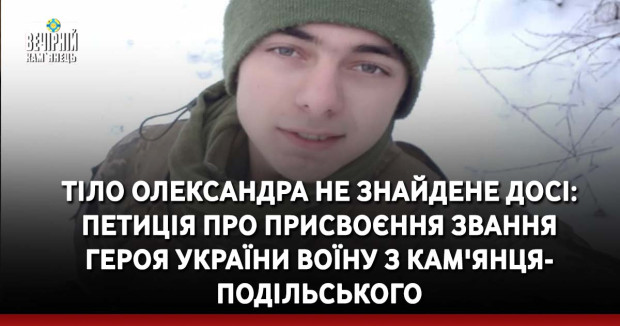 Тіло Олександра не знайдене досі:  петиція про присвоєння звання Героя України воїну з Кам'янця-Подільського
