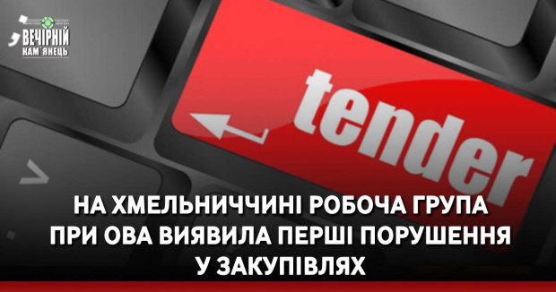 На Хмельниччині робоча група при ОВА виявила перші порушення у закупівлях