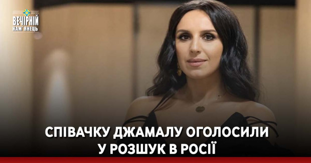 Співачку Джамалу оголосили у розшук в Росії