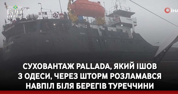 Суховантаж Pallada, який ішов з Одеси, через шторм розламався навпіл біля берегів Туреччини