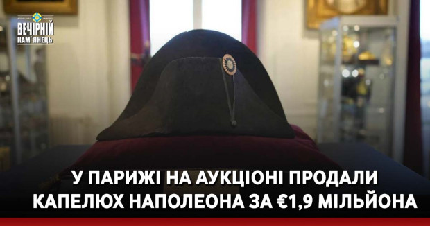 У Парижі на аукціоні продали капелюх Наполеона за €1,9 мільйона