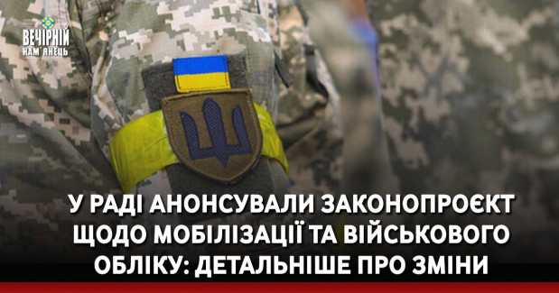 У Раді анонсували законопроєкт щодо мобілізації та військового обліку: детальніше про зміни