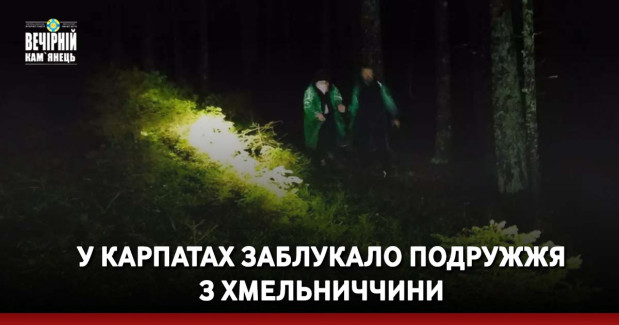 Вечірній Кам'янець, новини України, Закарпаття, Говерла, подружжя, заблукали