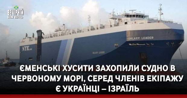 Єменські хусити захопили судно в Червоному морі, серед членів екіпажу є українці – Ізраїль