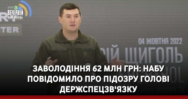 Заволодіння 62 млн грн: НАБУ повідомило про підозру голові Держспецзв'язку