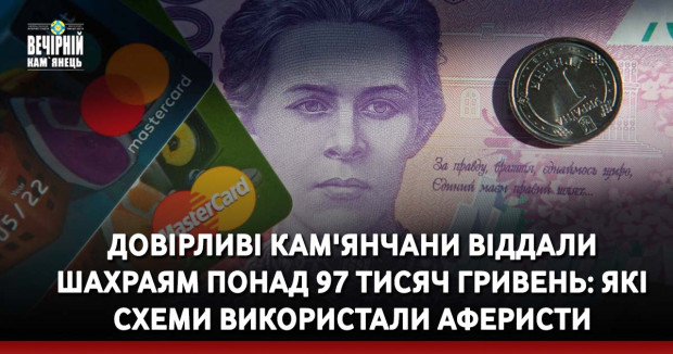 Довірливі кам'янчани віддали шахраям понад 97 тисяч гривень: які схеми використали аферисти