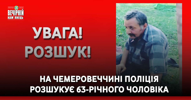 На Чемеровеччині поліція розшукує 63-річного чоловіка