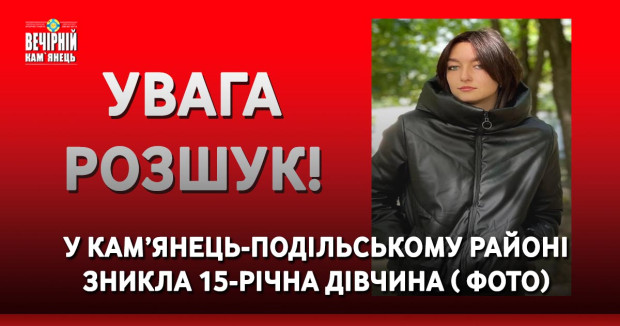 У Кам’янець-Подільському районі зникла 15-річна дівчина ( ФОТО)