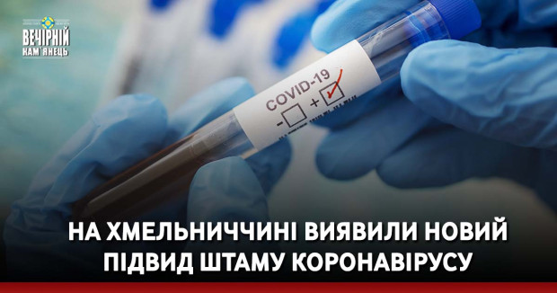 На Хмельниччині виявили новий підвид штаму коронавірусу