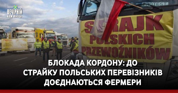 Блокада кордону: до страйку польських перевізників доєднаються фермери