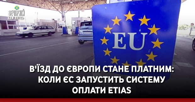 В'їзд до Європи стане платним: коли ЄС запустить систему оплати ETIAS