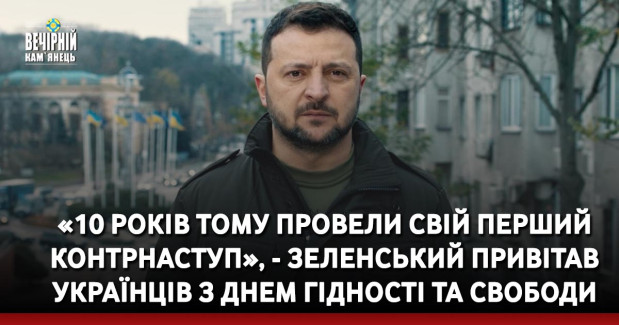 «10 років тому провели свій перший контрнаступ», - Зеленський привітав українців з Днем Гідності та Свободи