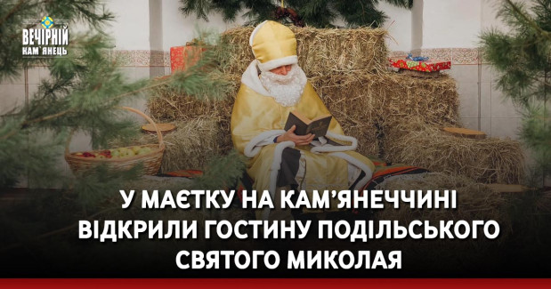 У маєтку на Кам’янеччині відкрили гостину подільського Святого Миколая