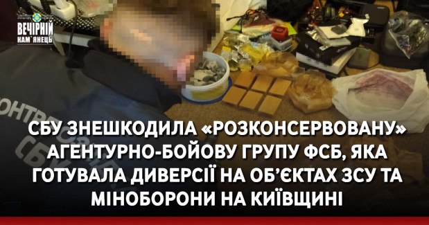 СБУ знешкодила «розконсервовану» агентурно-бойову групу фсб, яка готувала диверсії на об’єктах ЗСУ та Міноборони на Київщині