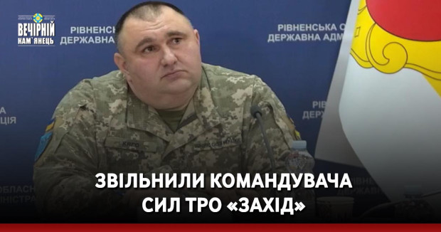 Звільнили командувача Сил ТрО «Захід»