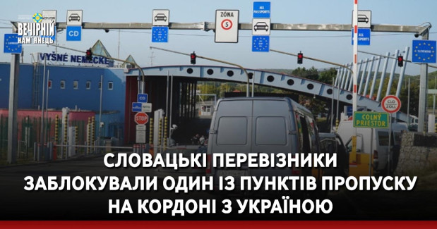 Словацькі перевізники заблокували один із пунктів пропуску на кордоні з Україною