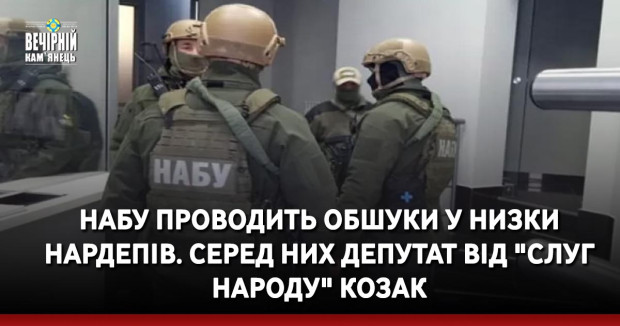 НАБУ проводить обшуки у низки нардепів. Серед них депутат від "Слуг народу" Козак 