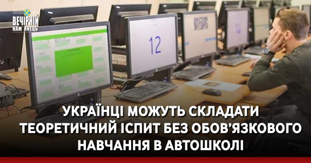 Українці можуть складати теоретичний іспит без обов’язкового навчання в автошколі