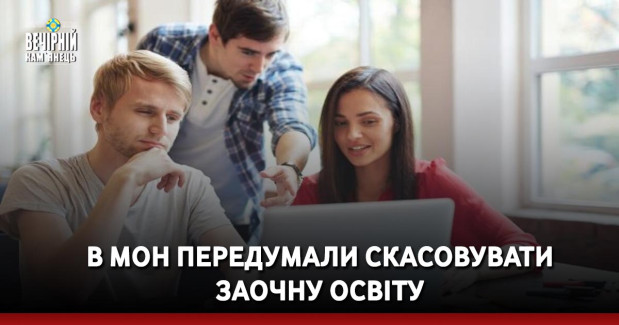 В МОН передумали скасовувати заочну освіту