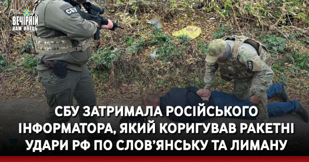 СБУ затримала російського інформатора, який коригував ракетні удари рф по Слов’янську та Лиману