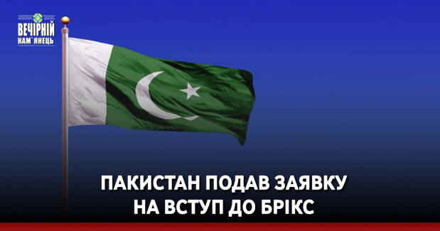 Пакистан подав заявку на вступ до БРІКС