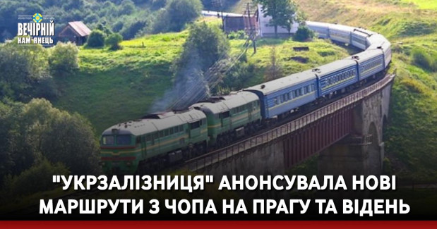 "Укрзалізниця" анонсувала нові маршрути з Чопа на Прагу та Відень