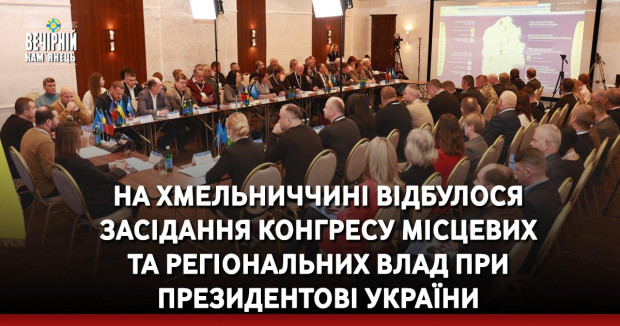 На Хмельниччині відбулося засідання Конгресу місцевих та регіональних влад при Президентові України в Хмельницькій області