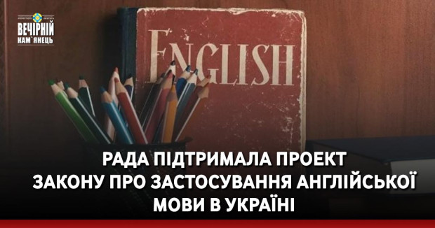 Рада підтримала проект Закону про застосування англійської мови в Україні