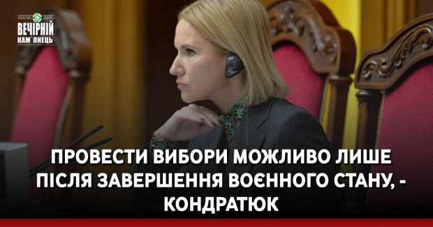 Провести вибори можливо лише після завершення воєнного стану, - Кондратюк