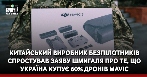 Китайський виробник безпілотників спростував заяву Шмигаля про те, що Україна купує 60% дронів Mavic