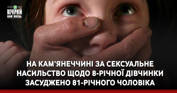 На Кам’янеччині за сексуальне насильство щодо 8-річної дівчинки засуджено 81-річного чоловіка