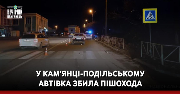 У Кам’янці-Подільському автівка збила пішохода