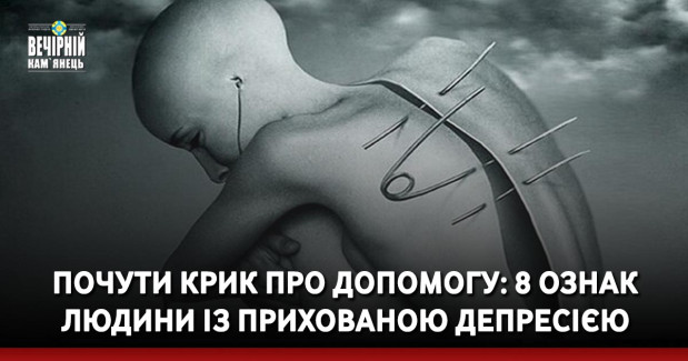 Почути крик про допомогу: 8 ознак людини із прихованою депресією