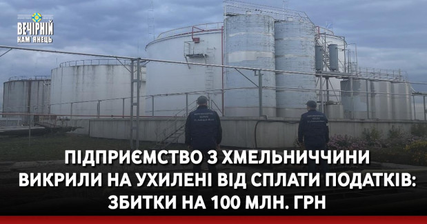 Підприємство з Хмельниччини викрили на ухилені від сплати податків: збитки на 100 млн. грн