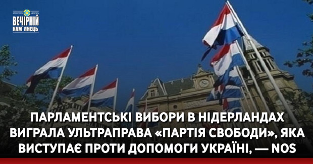 Парламентські вибори в Нідерландах виграла ультраправа «Партія свободи», яка виступає проти допомоги Україні, — NOS